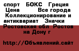 2.1) спорт : БОКС : Греция › Цена ­ 600 - Все города Коллекционирование и антиквариат » Значки   . Ростовская обл.,Ростов-на-Дону г.